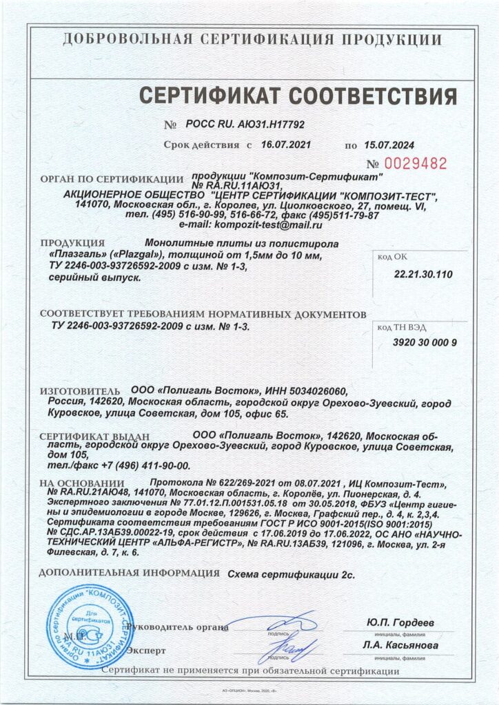 Сертификат соответствия Плазгаль