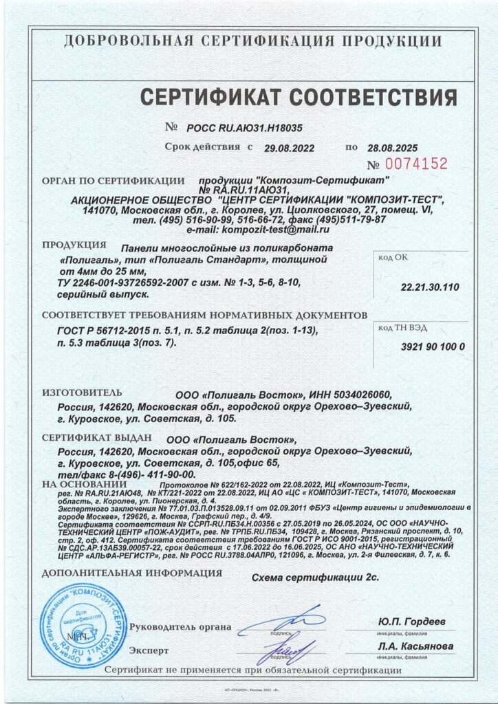 Сертификат соответствия Полигаль Стандарт