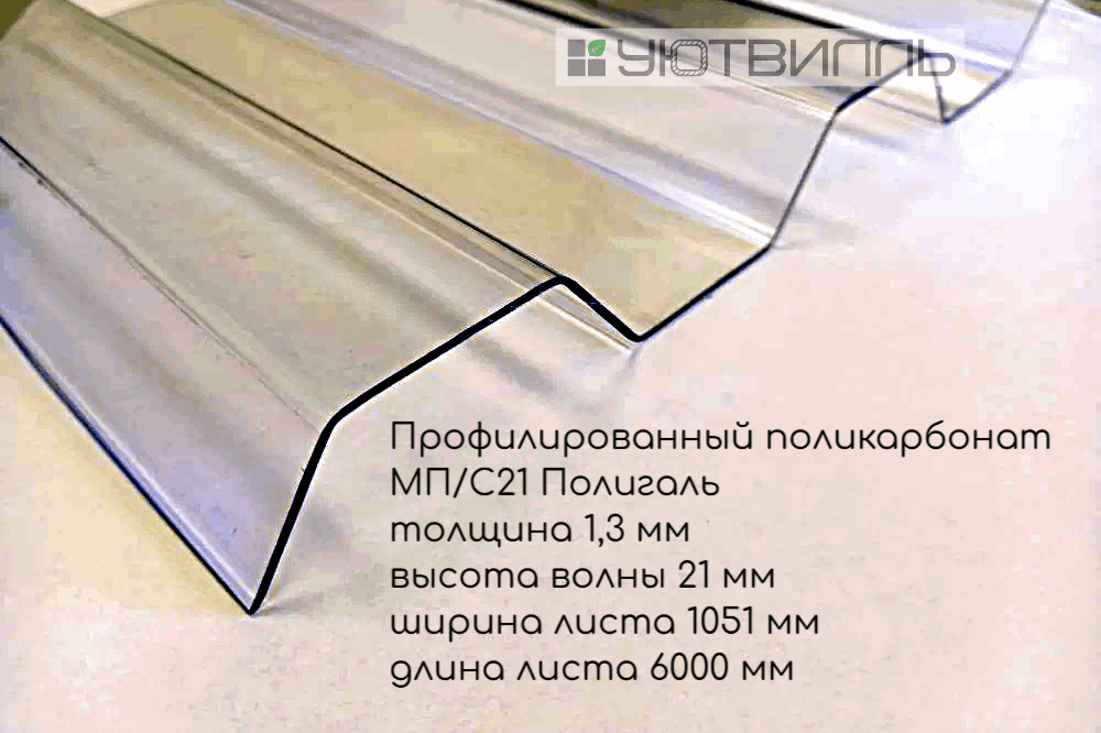 Новинка! профилированный поликарбонат Полигаль МП/С21 толщина 1,3 мм прозрачный