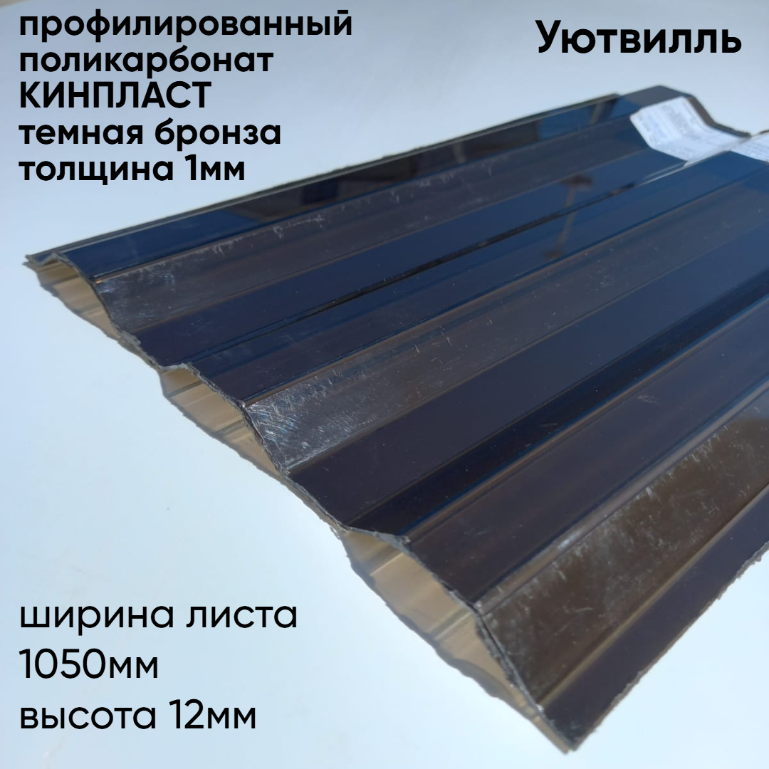Новинка! профилированный поликарбонат 1мм темная бронза