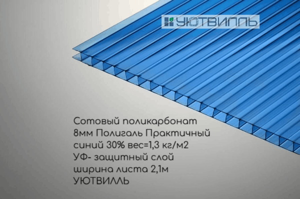 Сотовый поликарбонат, тол. 8 мм, цвет: синий 30%, Практичный Полигаль