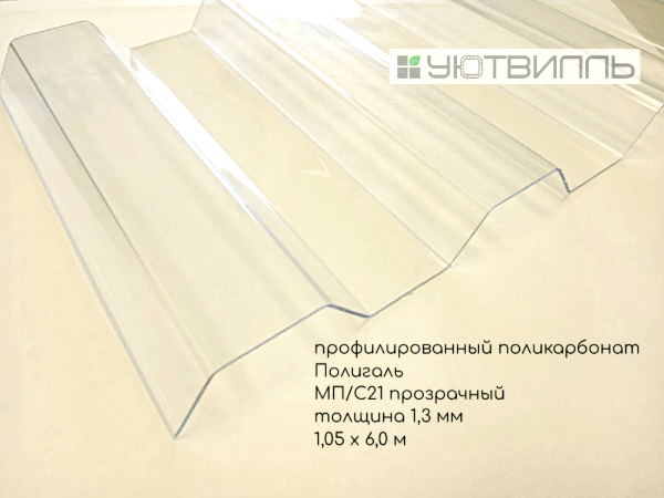 Профилированный поликарбонат МП/С-21 1,3мм 1051*6000мм POLYGAL 1UV прозрачный