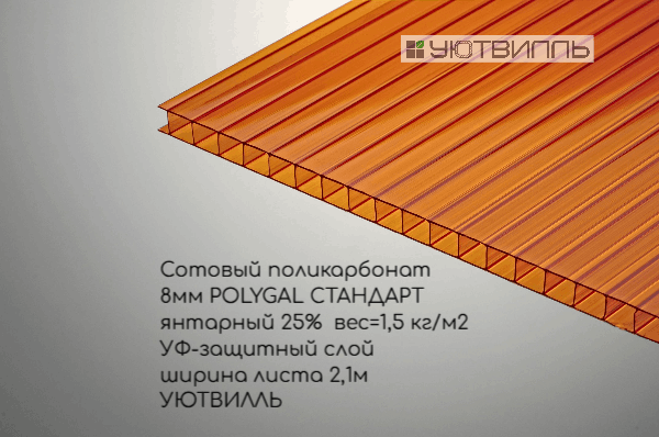 Сотовый поликарбонат, тол. 8 мм, цвет: янтарный 25%,  Полигаль Стандарт
