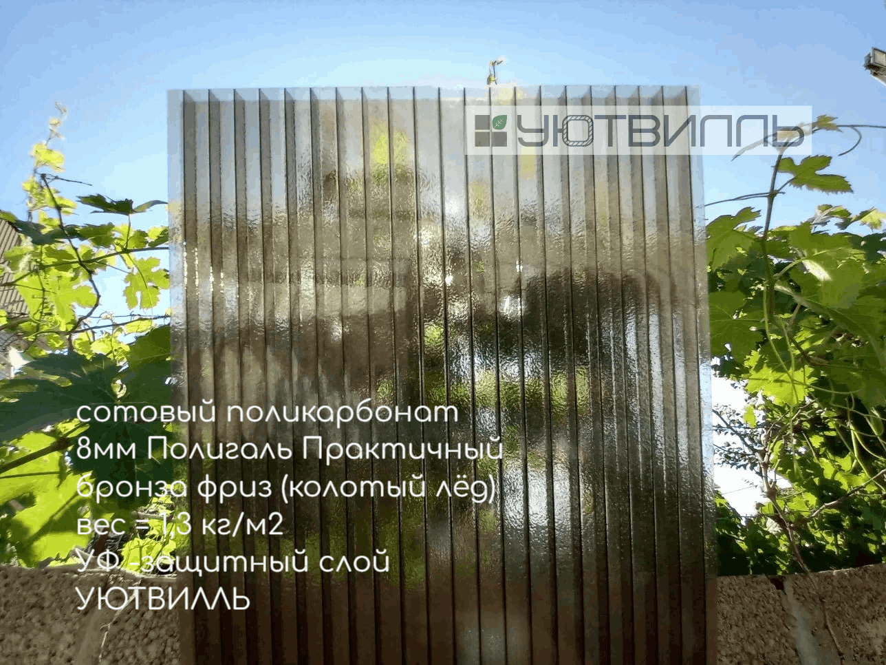Сотовый поликарбонат, тол. 8 мм, цвет: (фриз) колотый лед бронза 30%, Практичный Полигаль