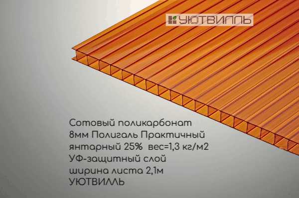 Сотовый поликарбонат, тол. 8 мм, цвет: янтарный 25%, Практичный Полигаль