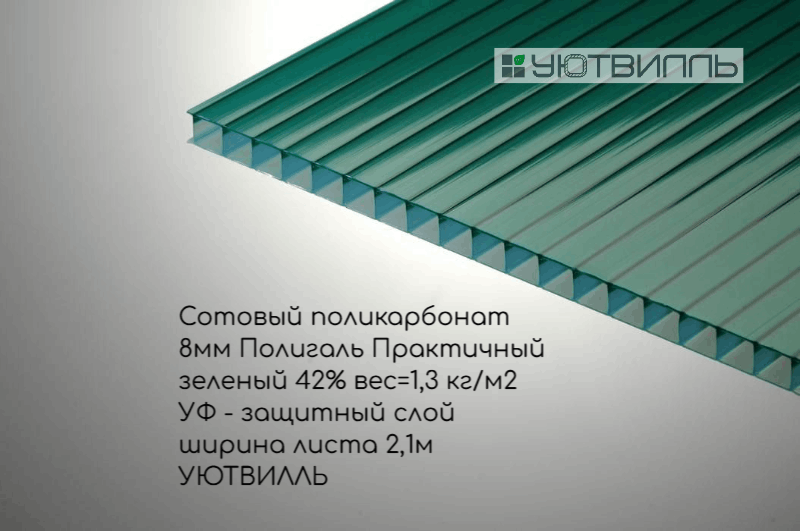 Сотовый поликарбонат, тол. 8 мм, цвет: зеленый 42%, Практичный Полигаль