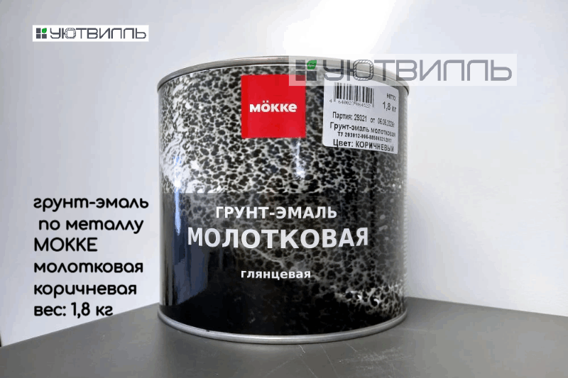 Грунт-эмаль молотковая MӦKKE коричневый, 1,8 кг