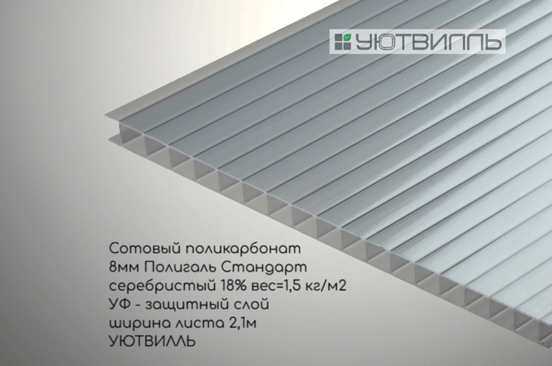 Сотовый поликарбонат, тол. 8 мм, цвет: серебристый 18%, Polygal Стандарт
