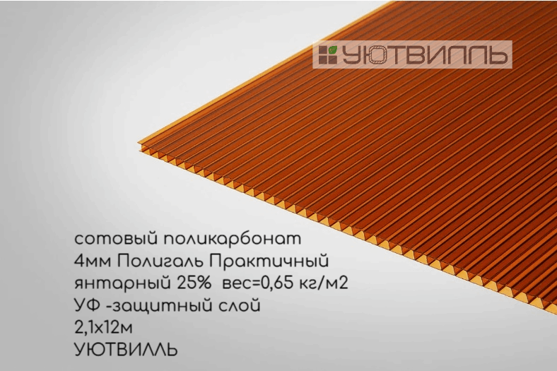 Сотовый поликарбонат Практичный 4 мм, Polygal янтарный