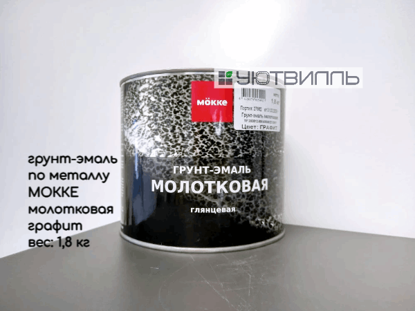 Грунт-эмаль молотковая MӦKKE графит, 1,8 кг